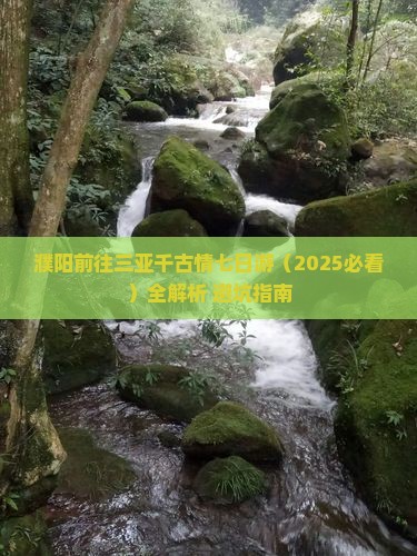 濮阳前往三亚千古情七日游