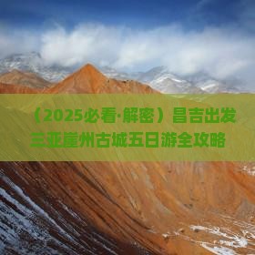 昌吉出发三亚崖洲古城五日游