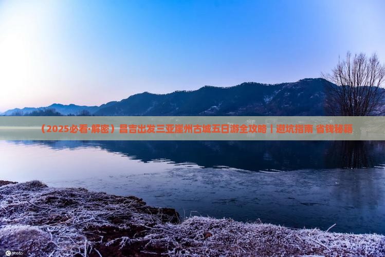 昌吉出发三亚崖洲古城五日游