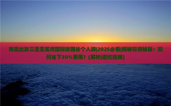 南昌出发三亚亚龙湾国际玫瑰谷个人游