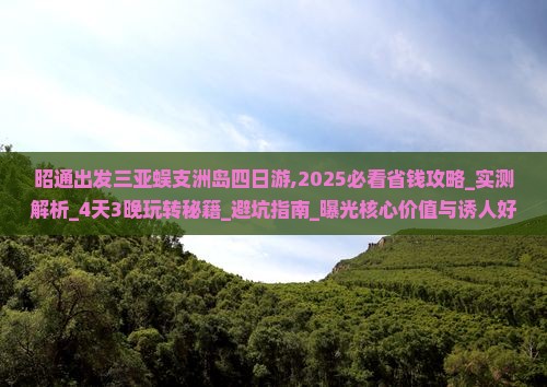 昭通出发三亚蜈支洲岛四日游