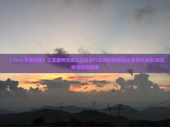 仙桃出发三亚崖洲古城三日游