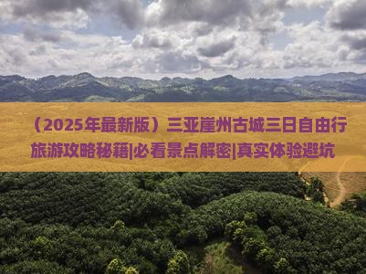 仙桃出发三亚崖洲古城三日游