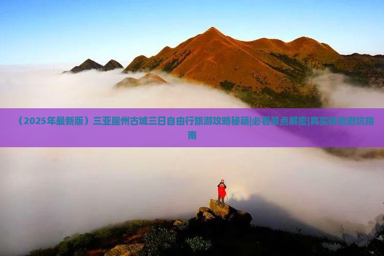 仙桃出发三亚崖洲古城三日游