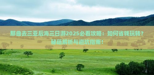那曲去三亚后海三日游