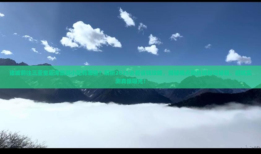 诸城前往三亚皇后湾旅游小吃 诸城前往三亚皇后湾旅游小吃