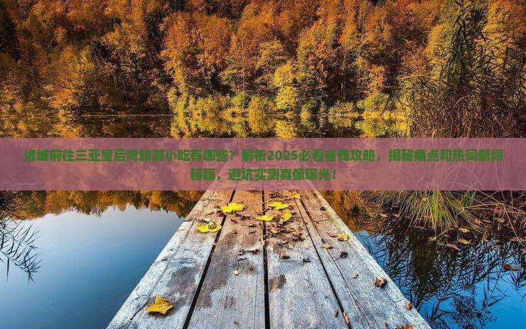 诸城前往三亚皇后湾旅游小吃 诸城前往三亚皇后湾旅游小吃