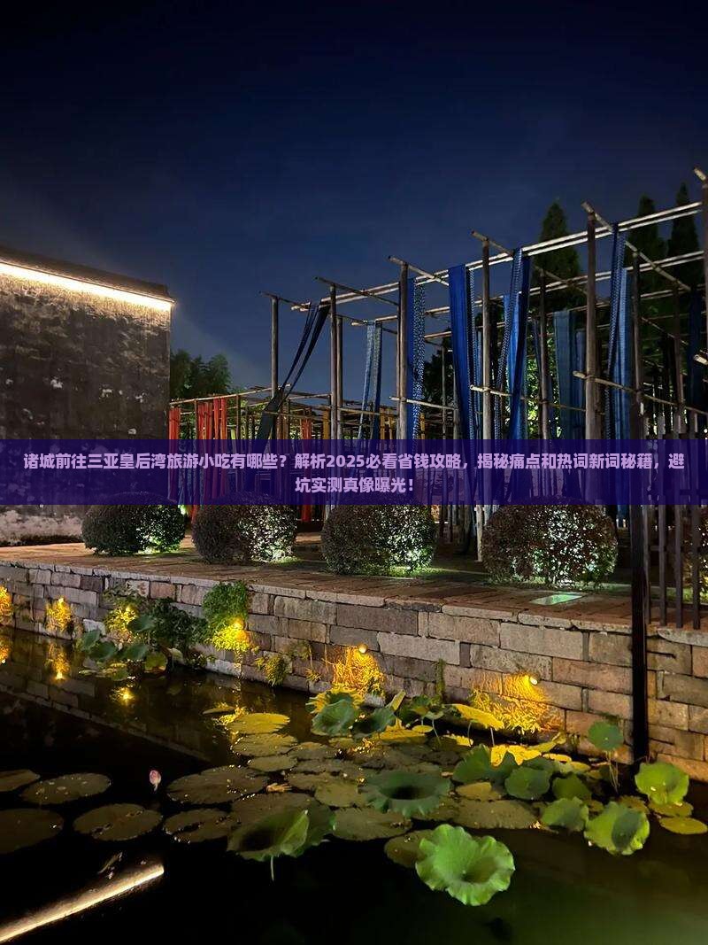 诸城前往三亚皇后湾旅游小吃 诸城前往三亚皇后湾旅游小吃