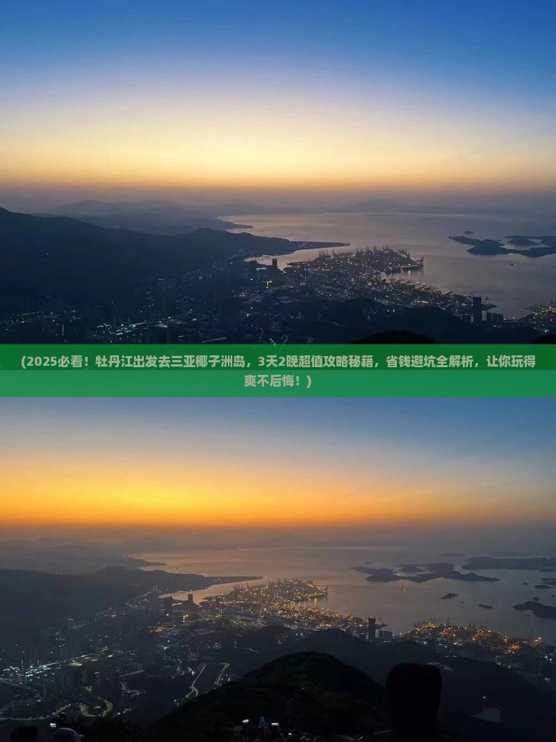 牡丹江去三亚椰子洲岛旅游