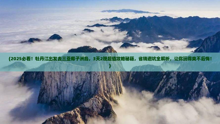 牡丹江去三亚椰子洲岛旅游