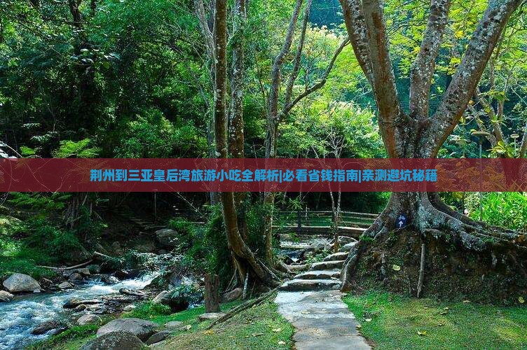 荆州出发三亚皇后湾旅游小吃