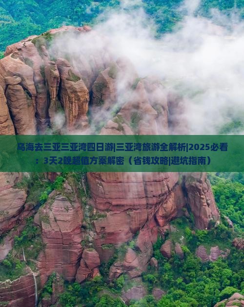 乌海去三亚三亚湾四日游