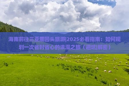 海南前往三亚鹿回头旅游 海南前往三亚鹿回头旅游