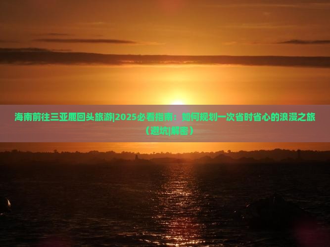 海南前往三亚鹿回头旅游 海南前往三亚鹿回头旅游