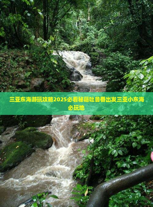 吐鲁番出发三亚小东海必玩地