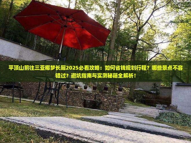 平顶山前往三亚椰梦长廊攻略