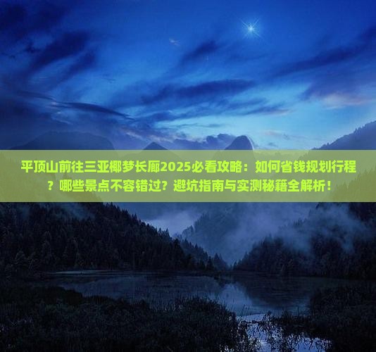 平顶山前往三亚椰梦长廊攻略