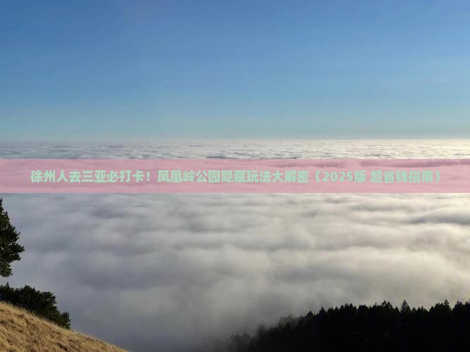 徐州出发三亚凤凰岭公园必玩地 徐州出发三亚凤凰岭公园必玩地