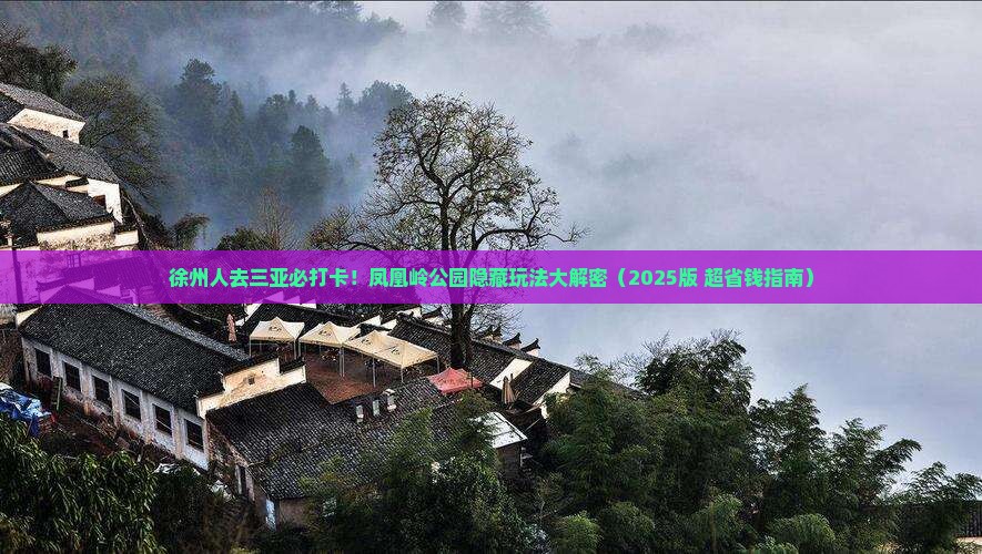 徐州出发三亚凤凰岭公园必玩地 徐州出发三亚凤凰岭公园必玩地