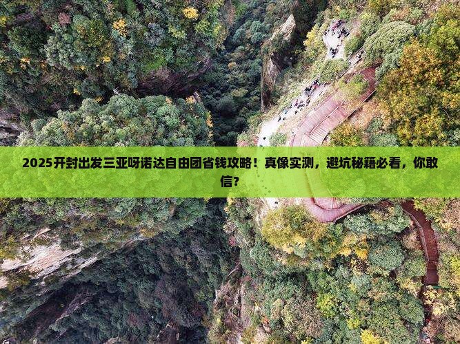 开封出发三亚呀诺达景区自由团