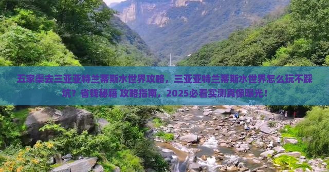 五家渠去三亚亚特兰蒂斯水世界攻略