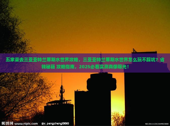 五家渠去三亚亚特兰蒂斯水世界攻略
