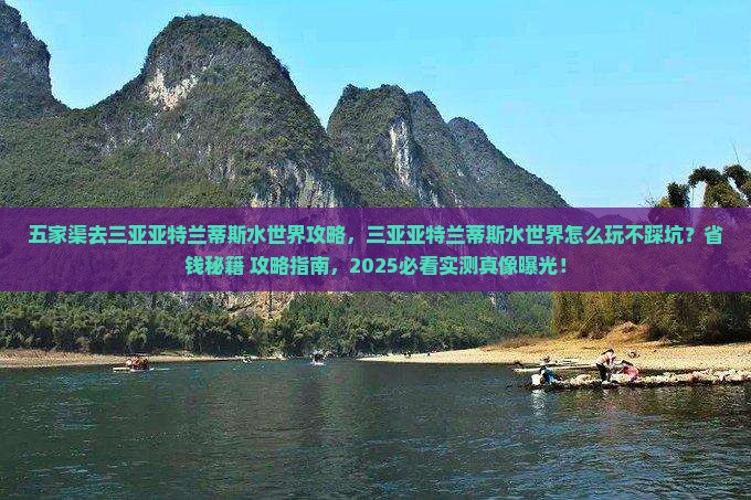 五家渠去三亚亚特兰蒂斯水世界攻略