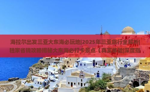海拉尔出发三亚大东海必玩地