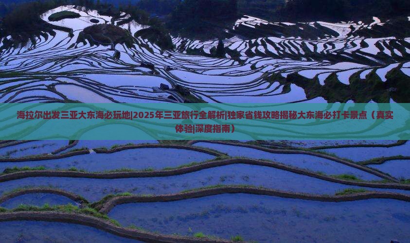 海拉尔出发三亚大东海必玩地