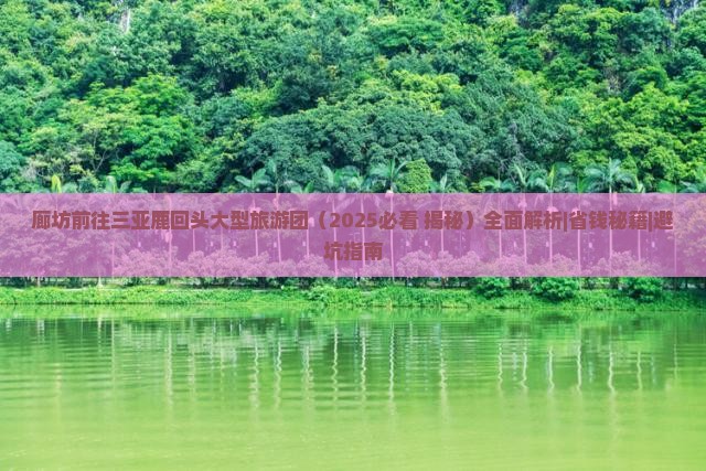廊坊前往三亚鹿回头大型旅游团
