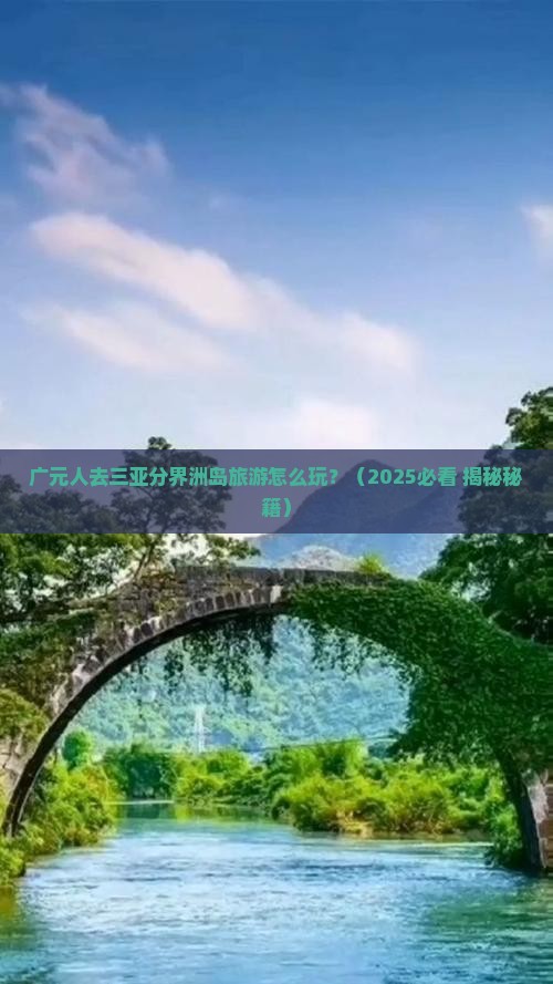 广元前往三亚分界洲岛旅游打卡点