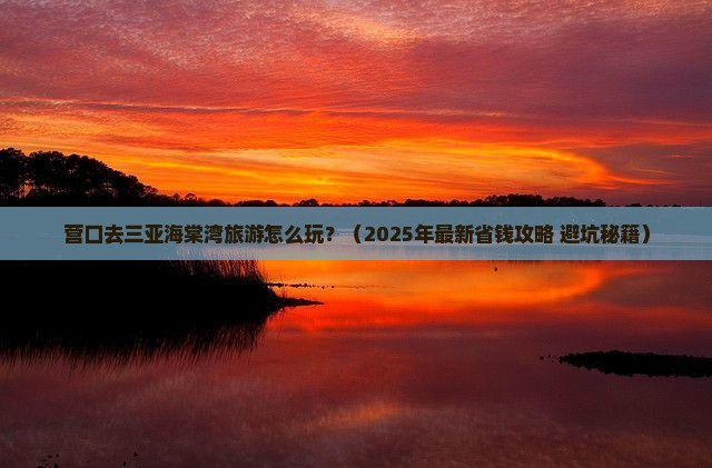 营口去三亚海棠湾旅游打卡点