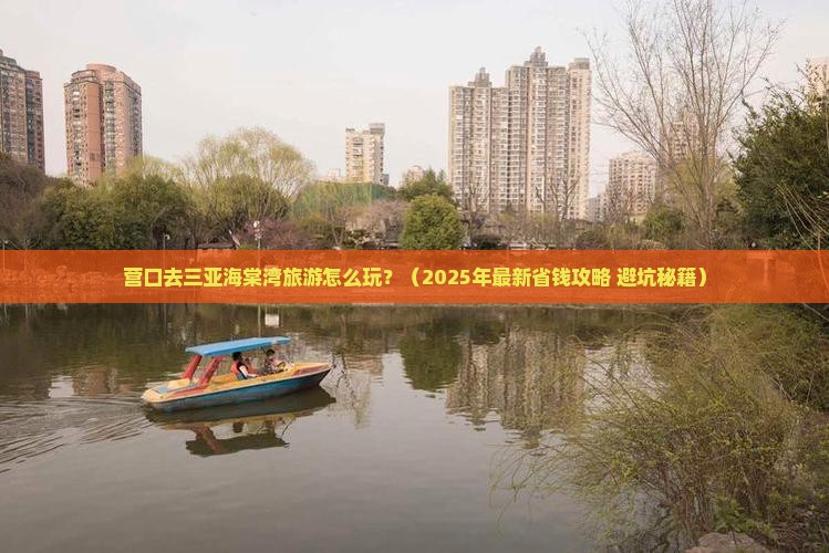 营口去三亚海棠湾旅游打卡点