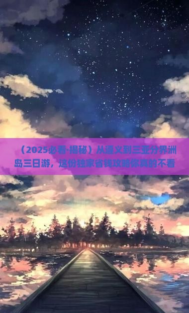 遵义出发三亚分界洲岛三日游