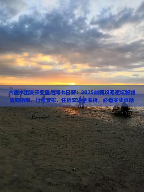 六盘水前往三亚皇后湾七日游