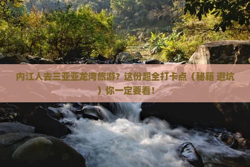 内江出发三亚亚龙湾旅游打卡点