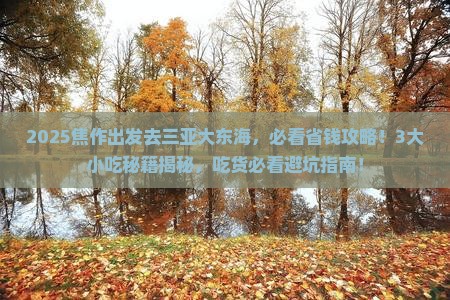 焦作前往三亚大东海旅游小吃