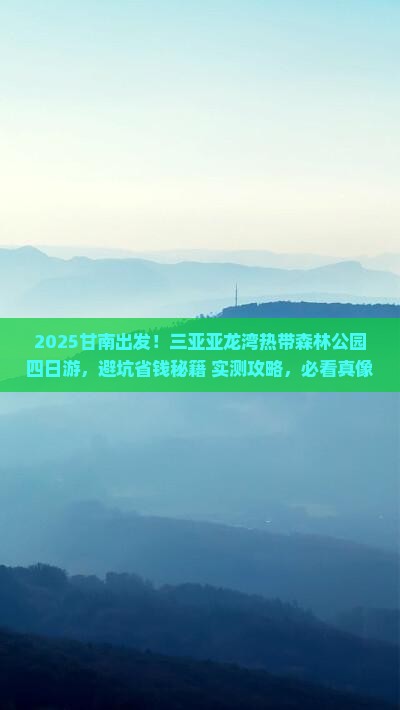 甘南去三亚亚龙湾热带森林公园四日游
