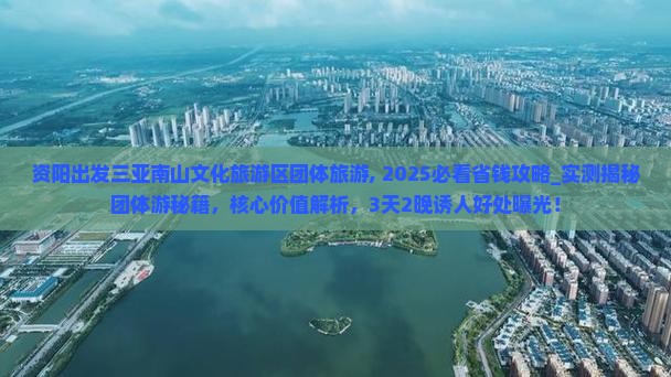 资阳出发三亚南山文化旅游区团体旅游
