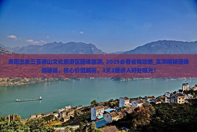 资阳出发三亚南山文化旅游区团体旅游