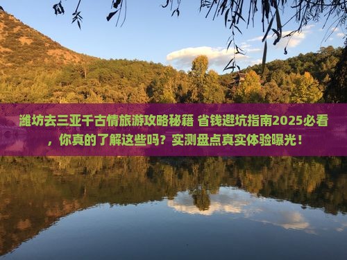 潍坊去三亚千古情旅行社