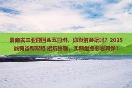渭南去三亚鹿回头五日游 渭南去三亚鹿回头五日游