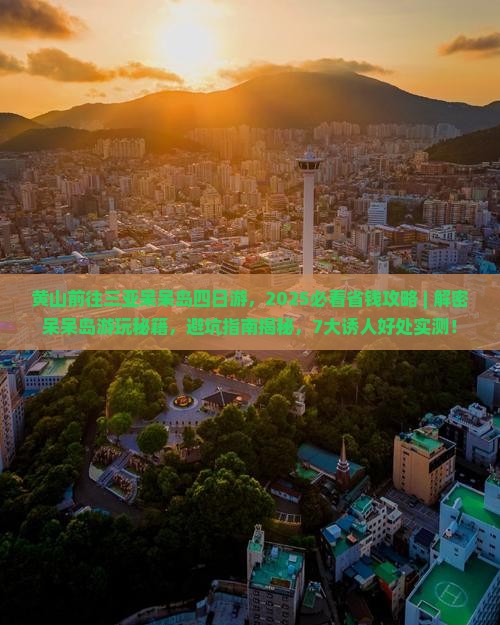 黄山前往三亚呆呆岛四日游