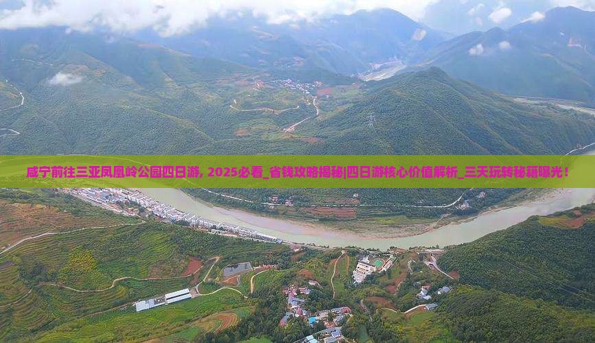咸宁前往三亚凤凰岭公园四日游