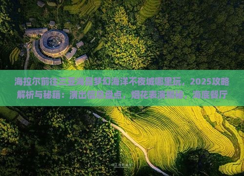 海拉尔前往三亚海昌梦幻海洋不夜城哪里玩