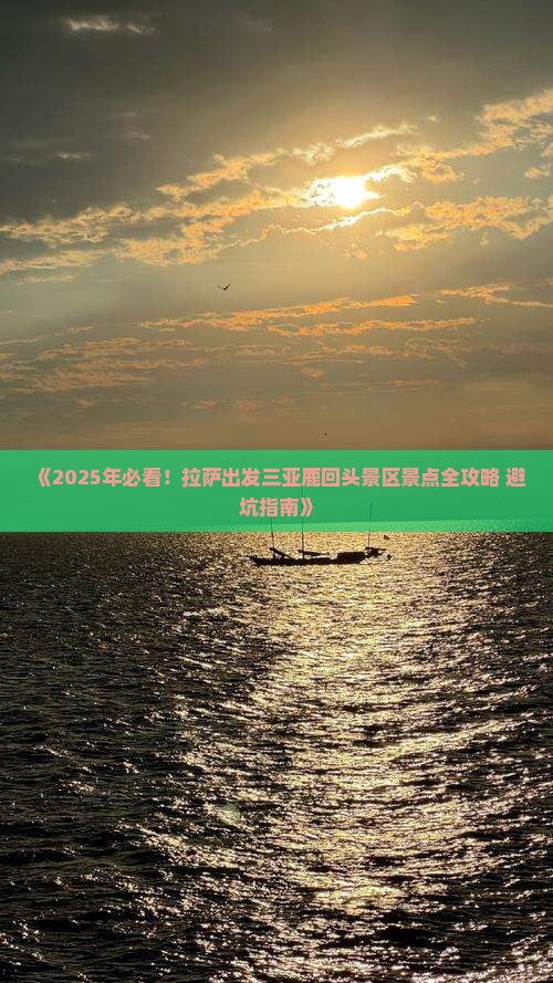 拉萨出发三亚鹿回头必玩地