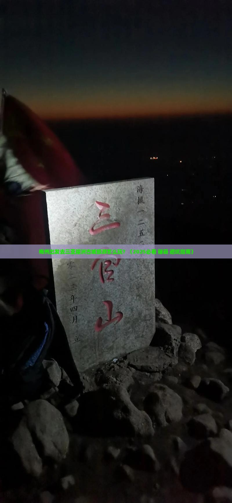 梅州出发三亚崖洲古城旅游打卡点