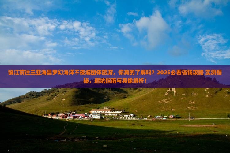镇江前往三亚海昌梦幻海洋不夜城团体旅游