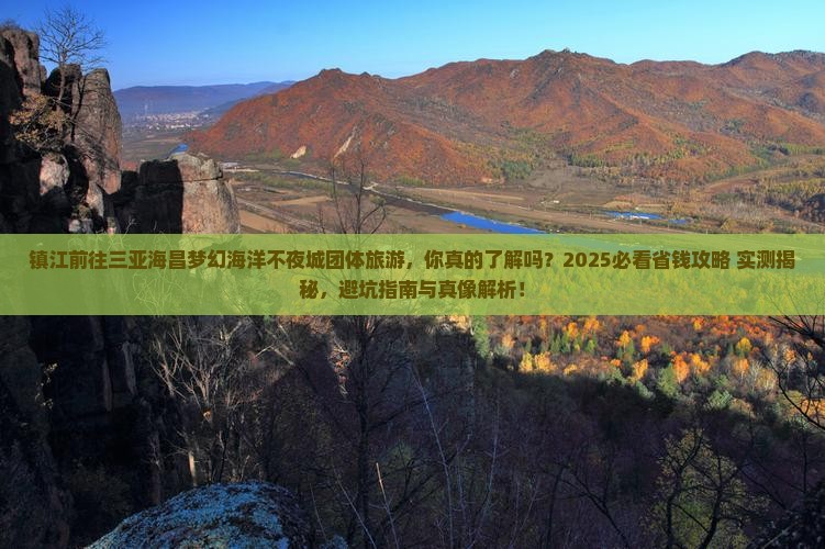 镇江前往三亚海昌梦幻海洋不夜城团体旅游