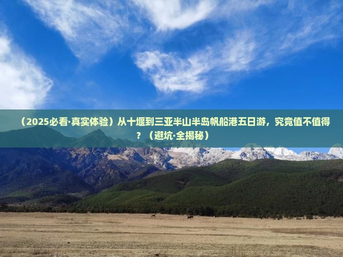 十堰去三亚半山半岛帆船港五日游